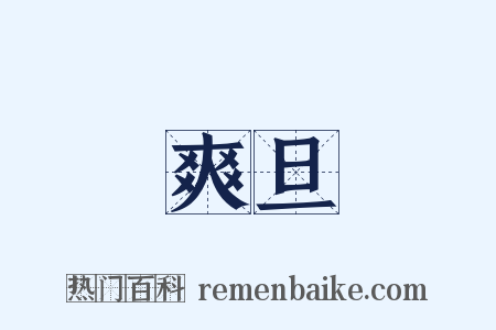 爽旦是什么意思的图片